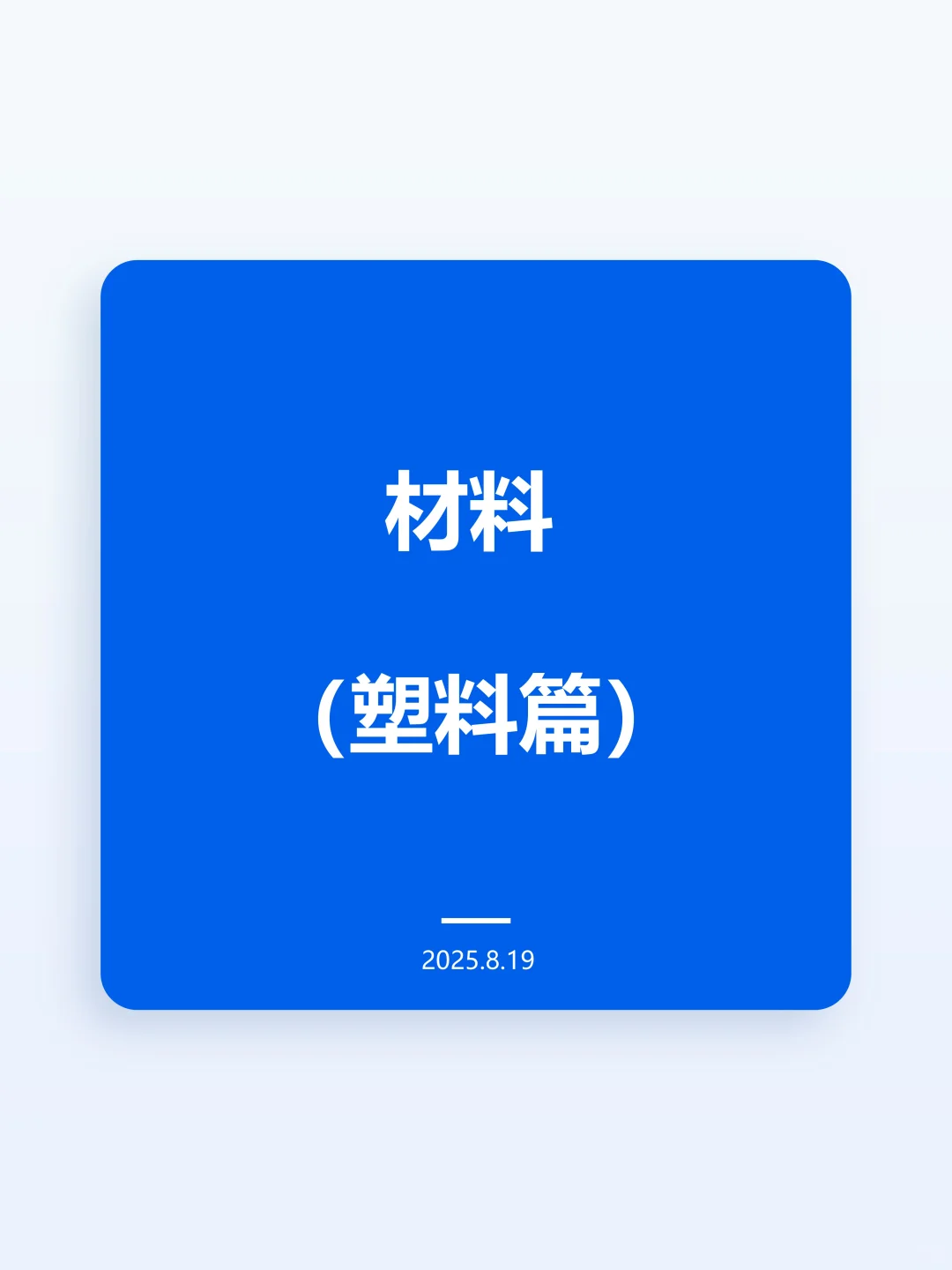 材料（塑料篇）