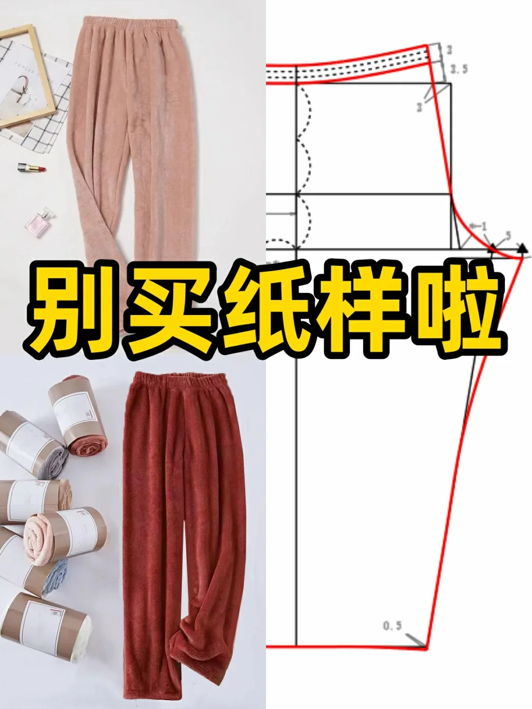 跟时佳学制版❤零基础轻松学的睡裤裁剪图