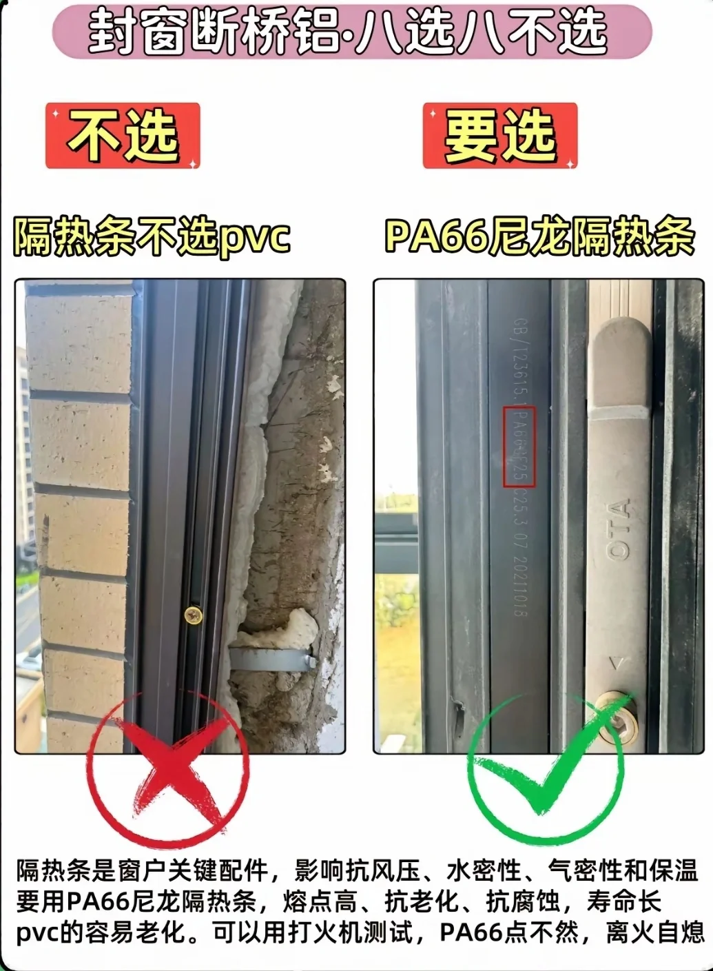 断桥铝八选八不选