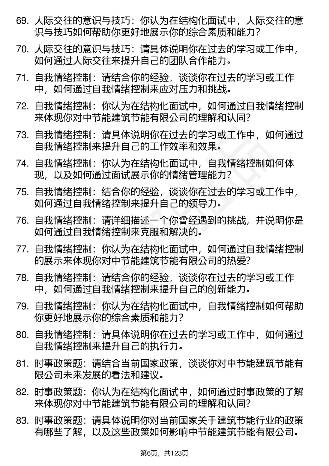 90道中节能建筑节能面试题答案考察点分析