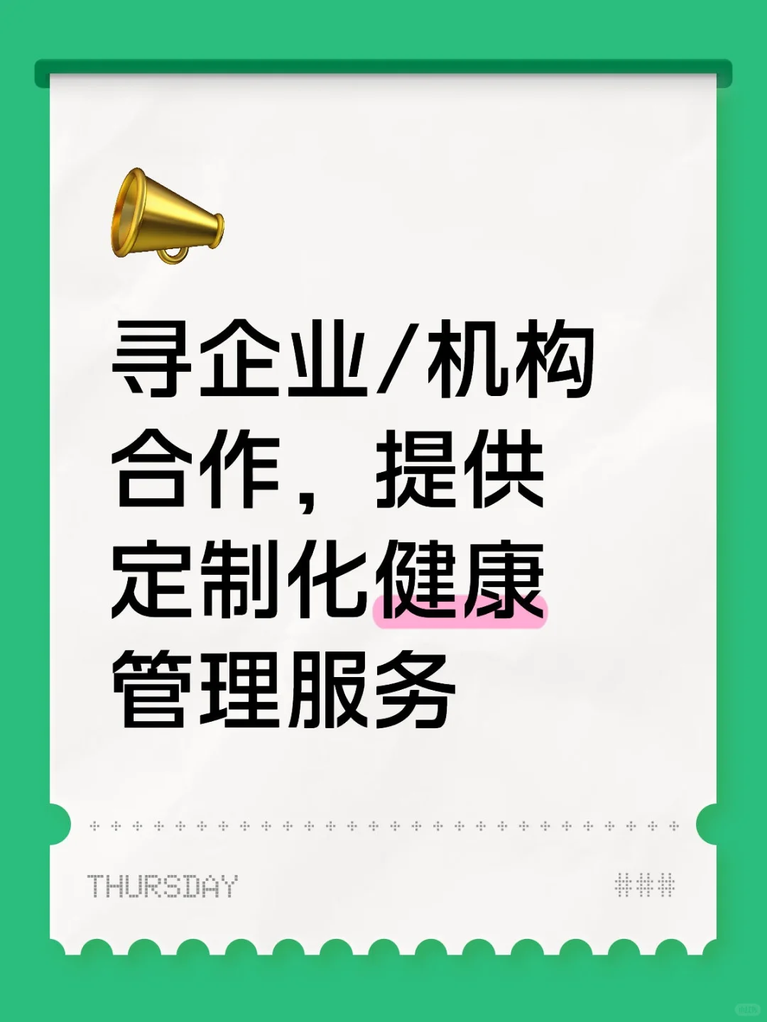 寻企业/机构合作,提供定制化健康管理服务