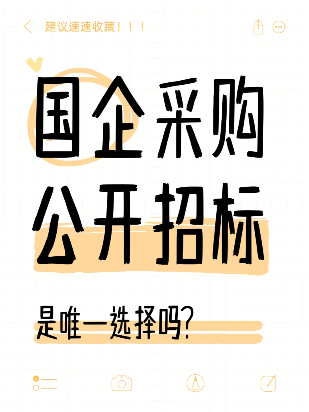 【国企采购】公开招标是唯一选择吗？