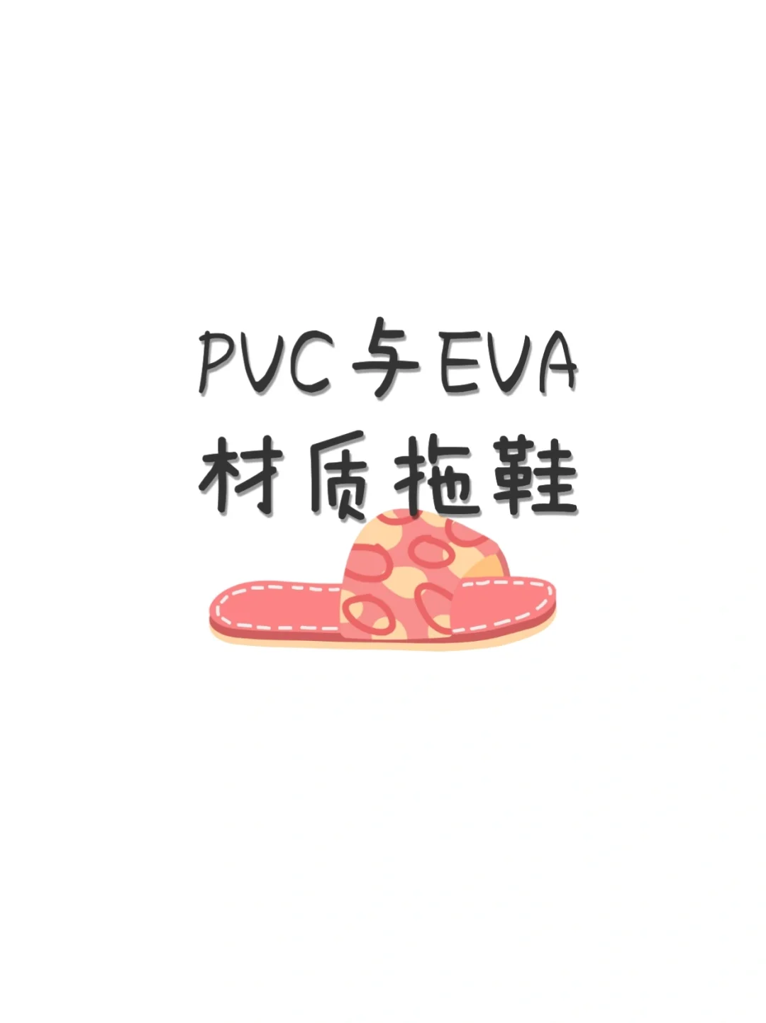 PVC与EVA材质拖鞋