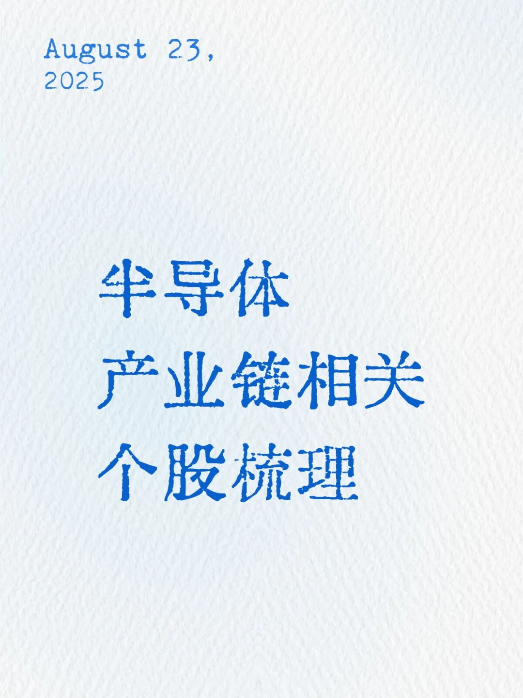 半导体产业链相关个股梳理