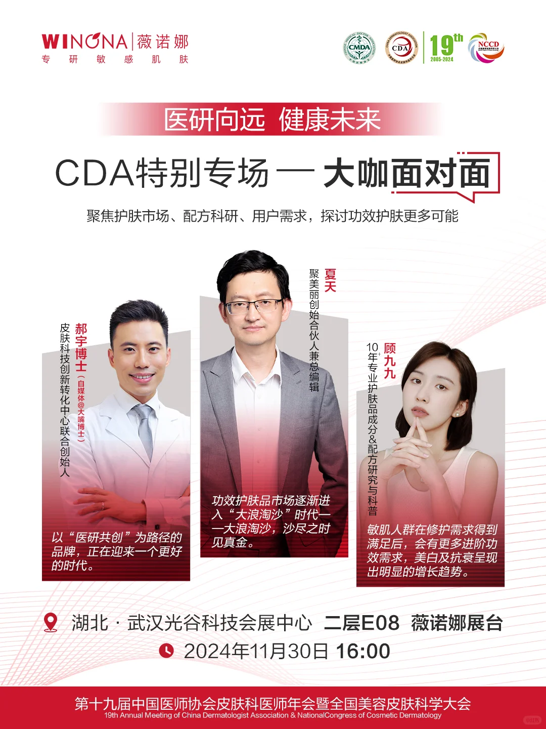 薇诺娜CDA特别专场|大咖面对面