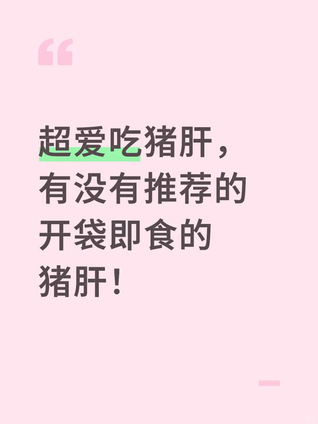 猪肝！不要腥的