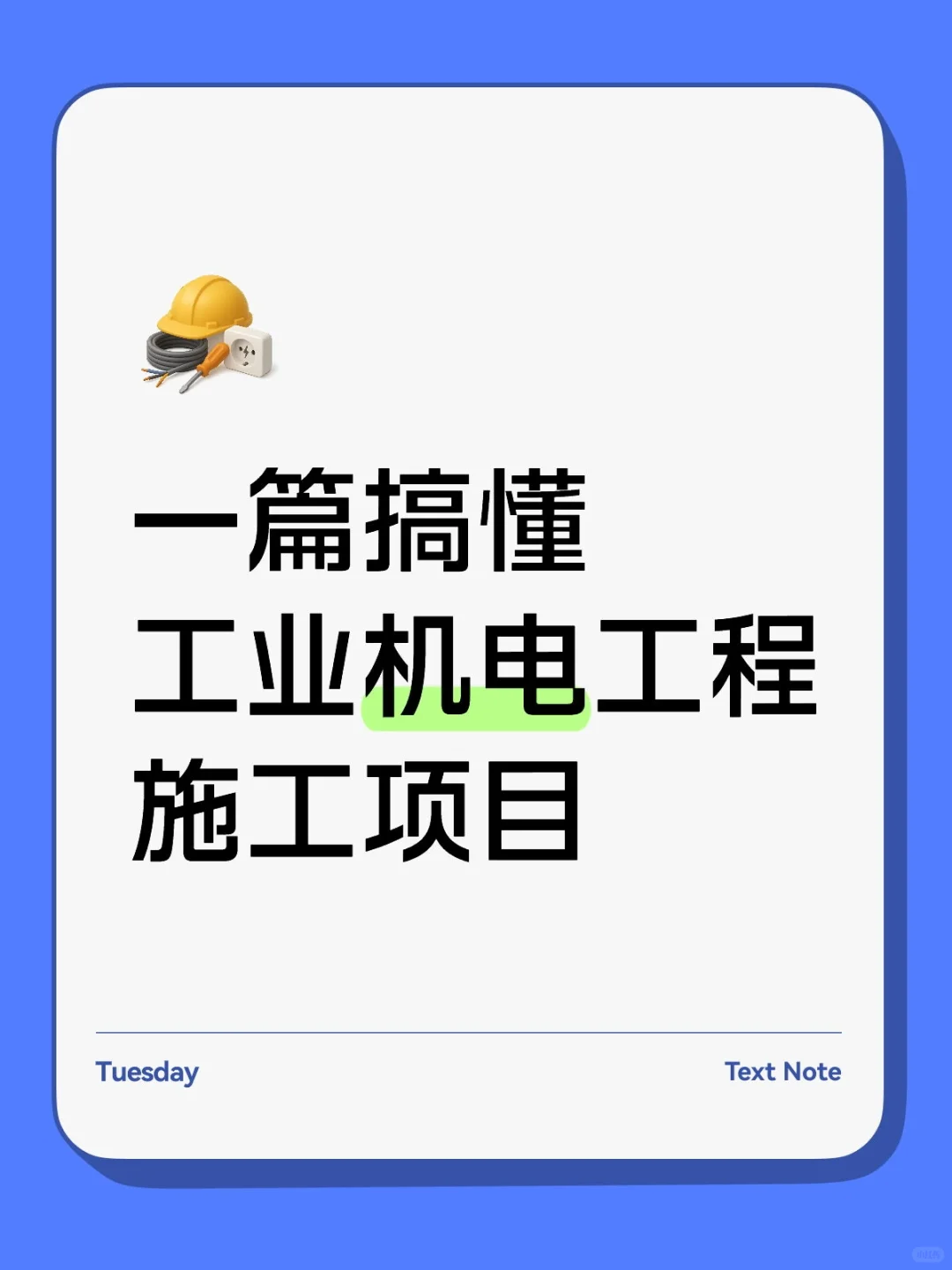 一篇搞懂 | 工业机电工程施工项目