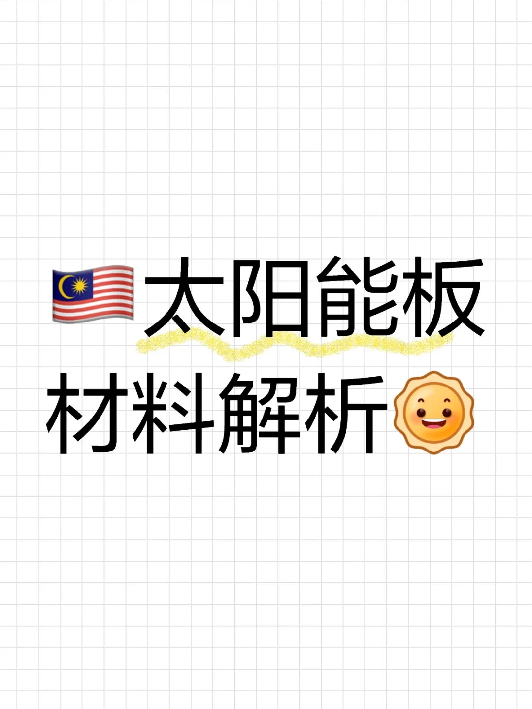 太阳能板材料解析