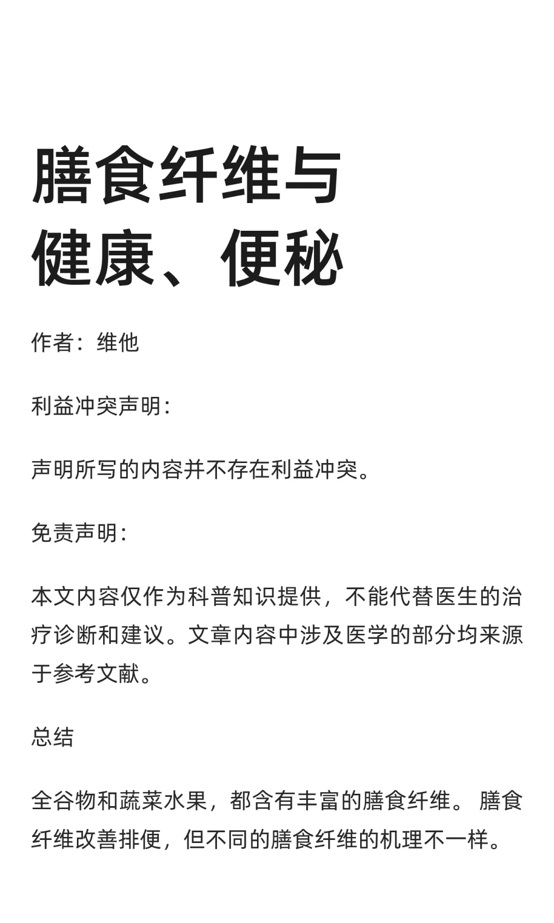 膳食纤维与健康、便秘