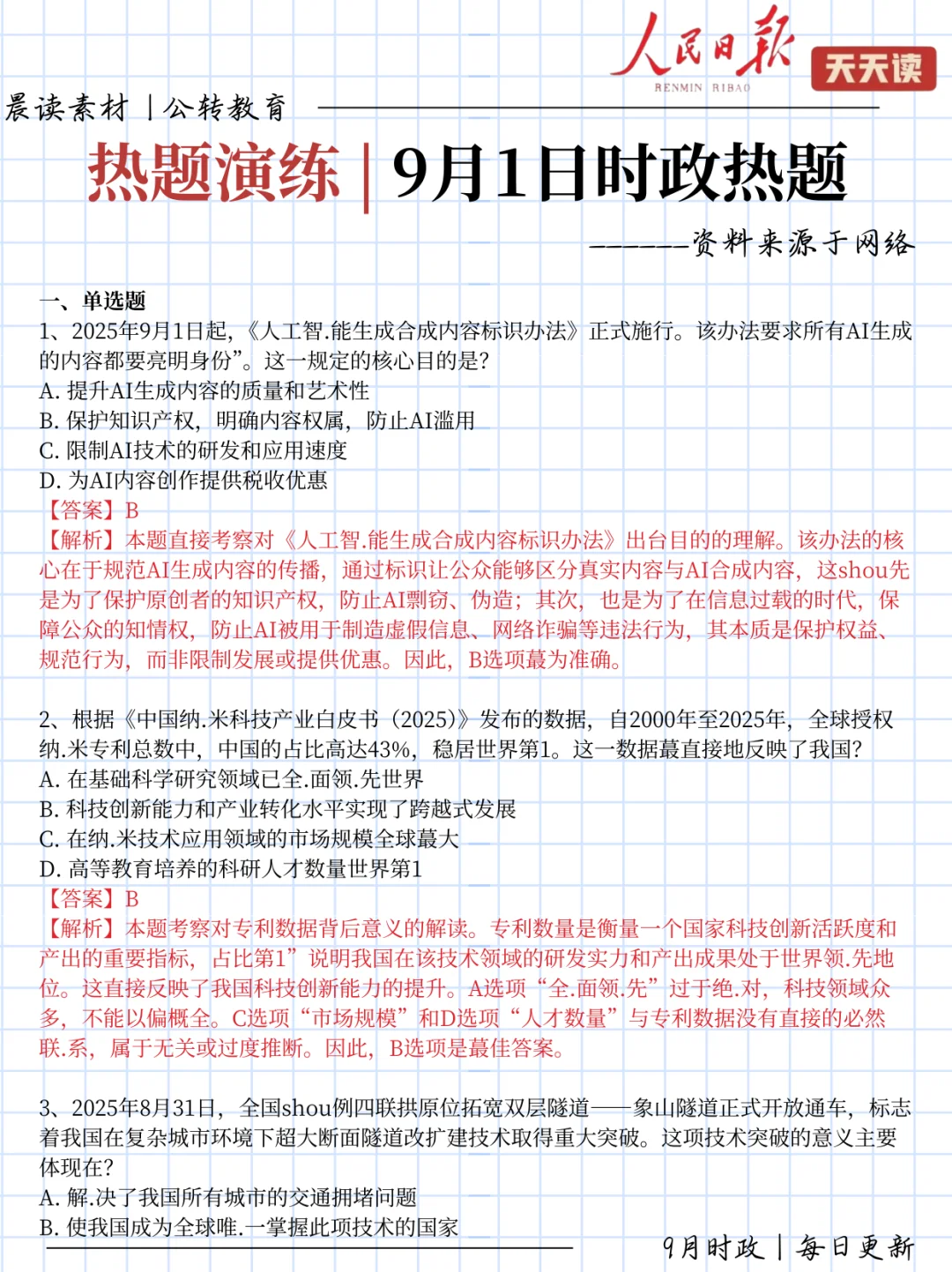 每日时政打卡!9.1时政热点