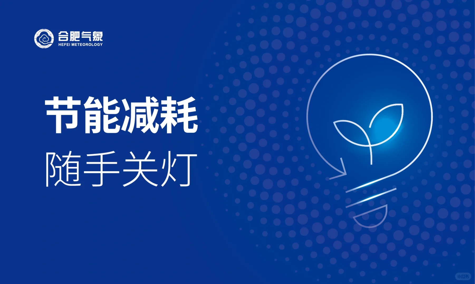 节能减排 标示牌