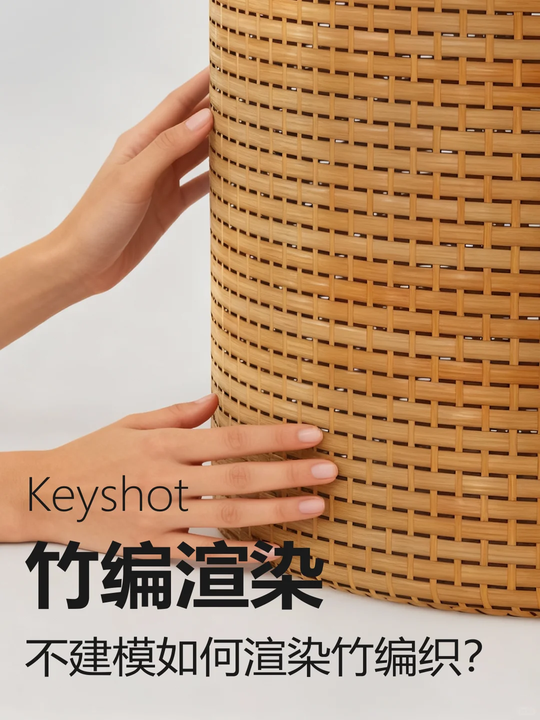 keyshot技巧分享|不建模的竹编织怎么渲染