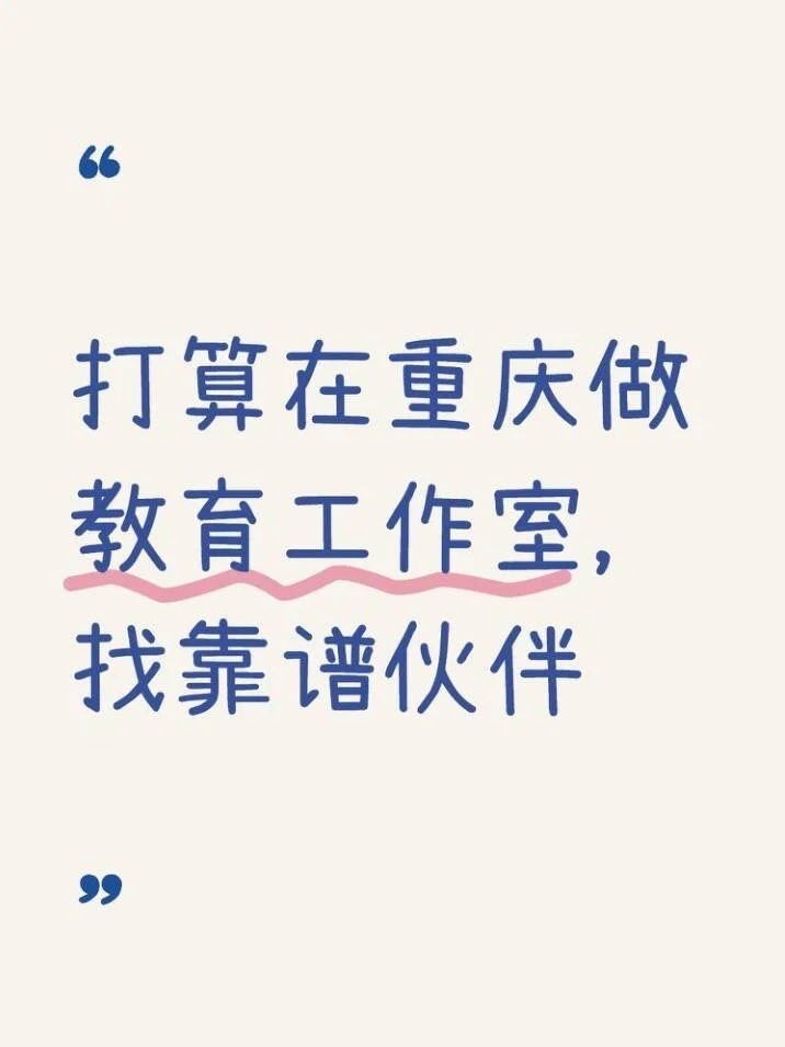 打算在重庆做教.育工作室，找靠谱伙伴