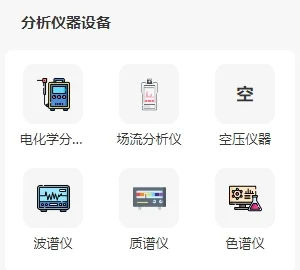 实验室仪器大全了解一下~