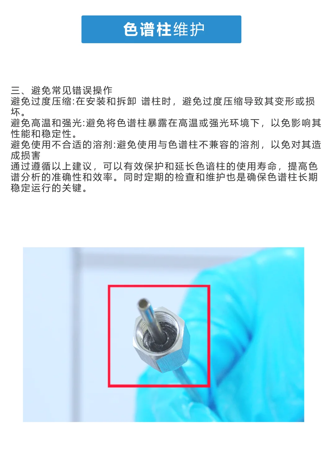 气相色谱柱使用寿命缩短原因