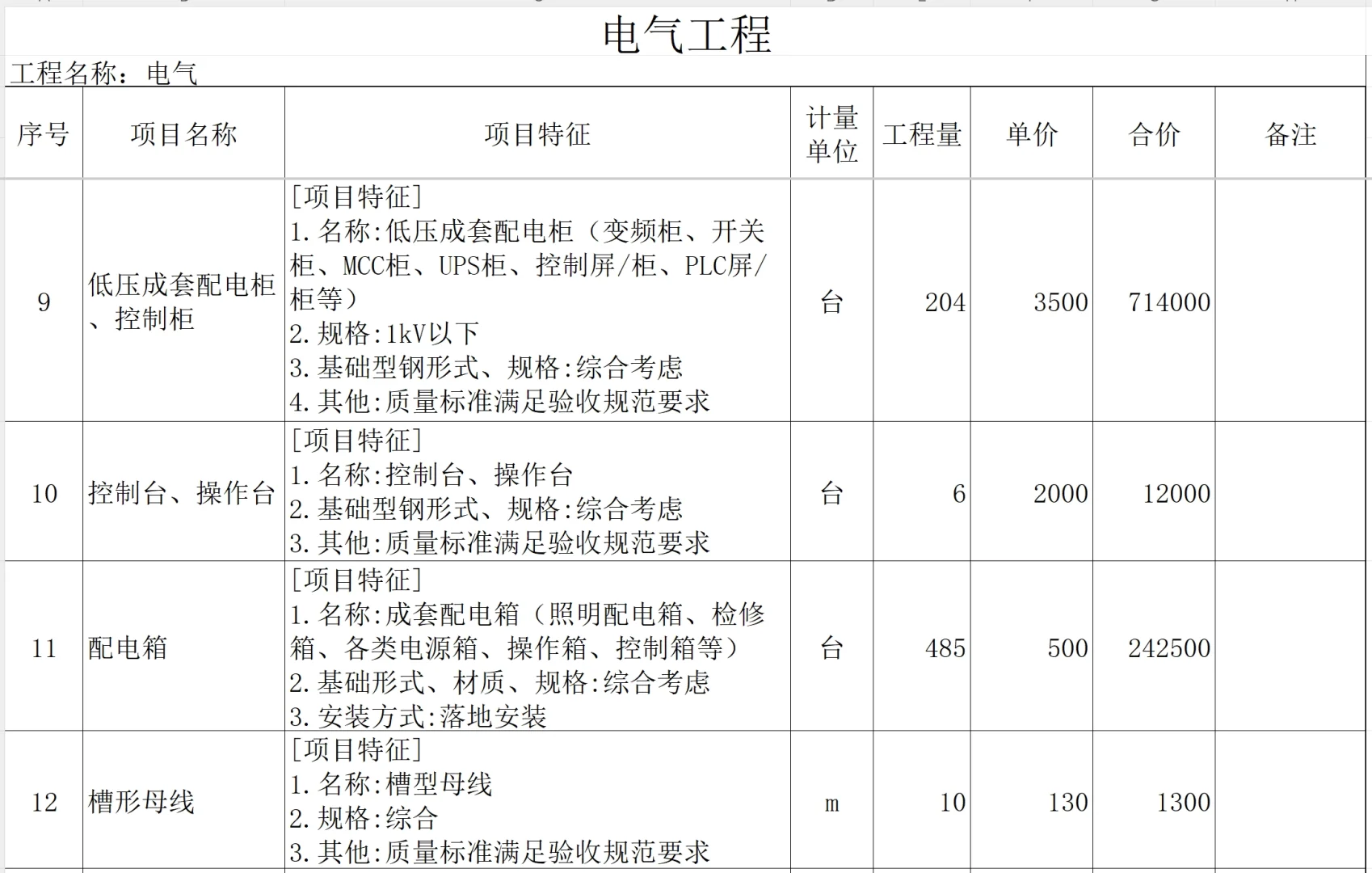 某钢铁厂电气安装工程报价清单