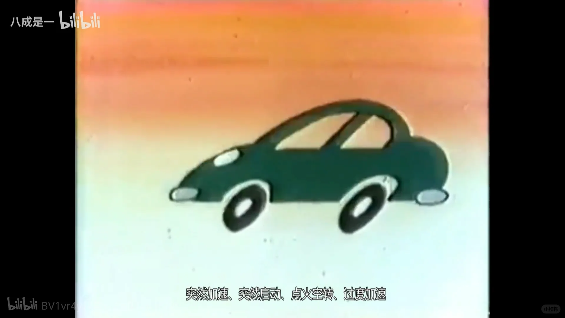 消灭“能源怪”，节能驾驶，注意安全。