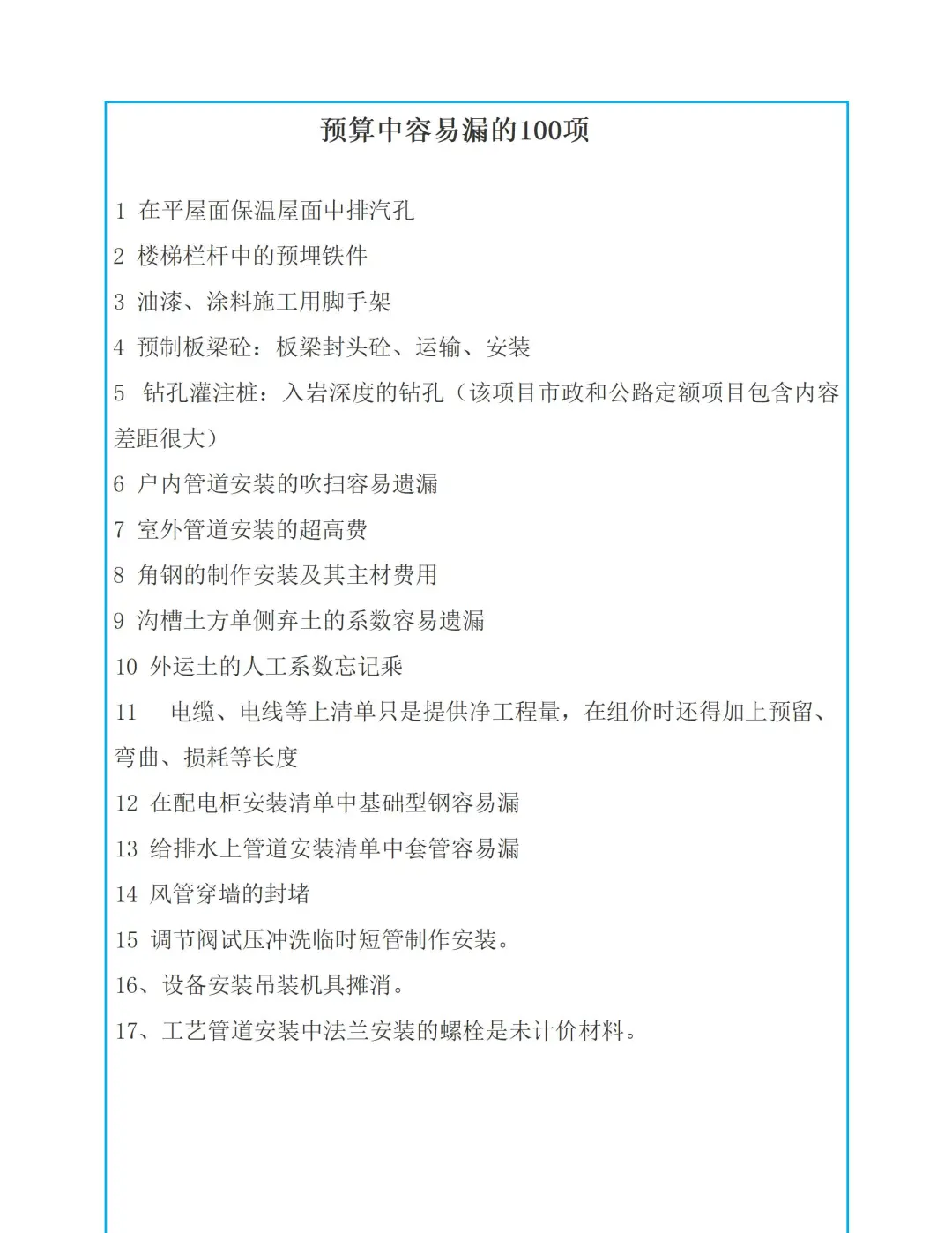 预算中容易漏的100项