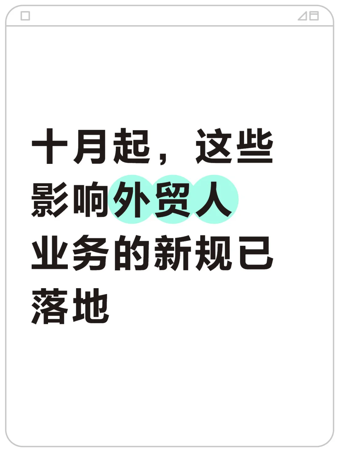 十月起，这些影响外贸人业务的新规已落地！