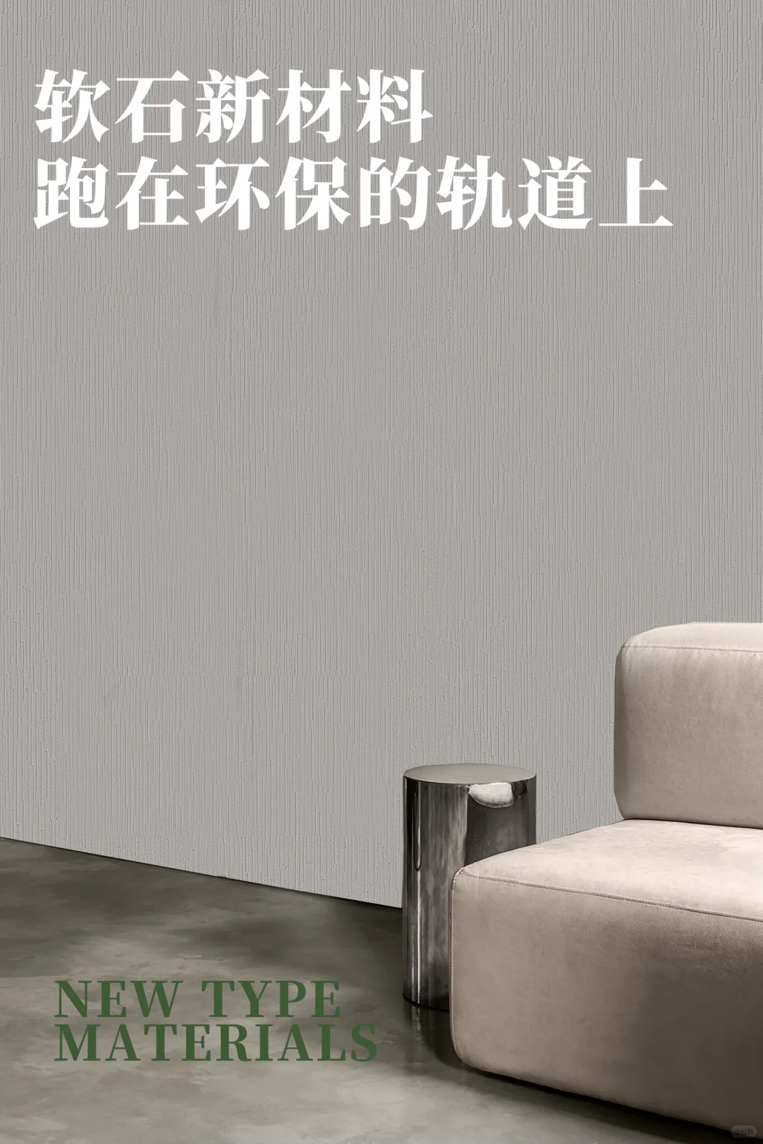 软石新材料跑在环保的轨道上