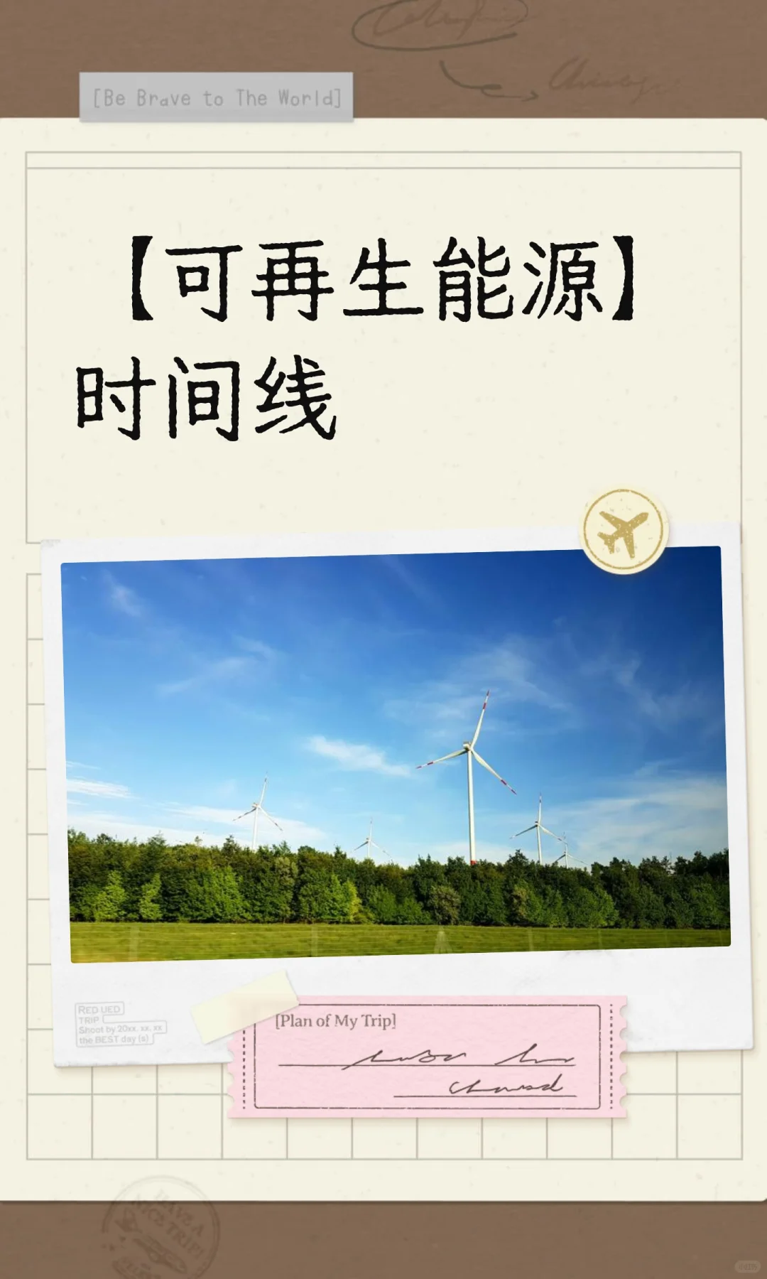 【可再生能源】时间线