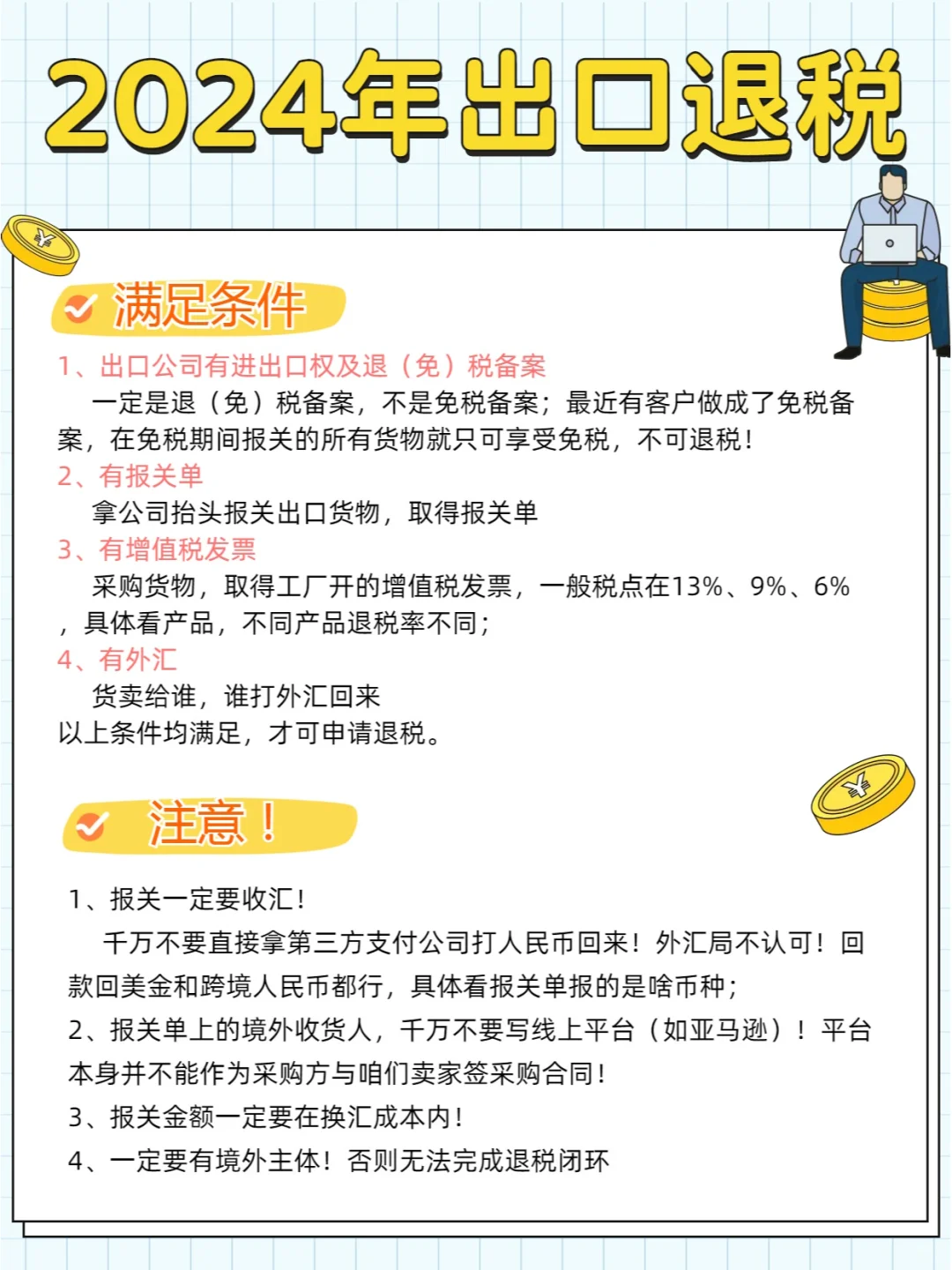 2024年企业出口退税注意了！