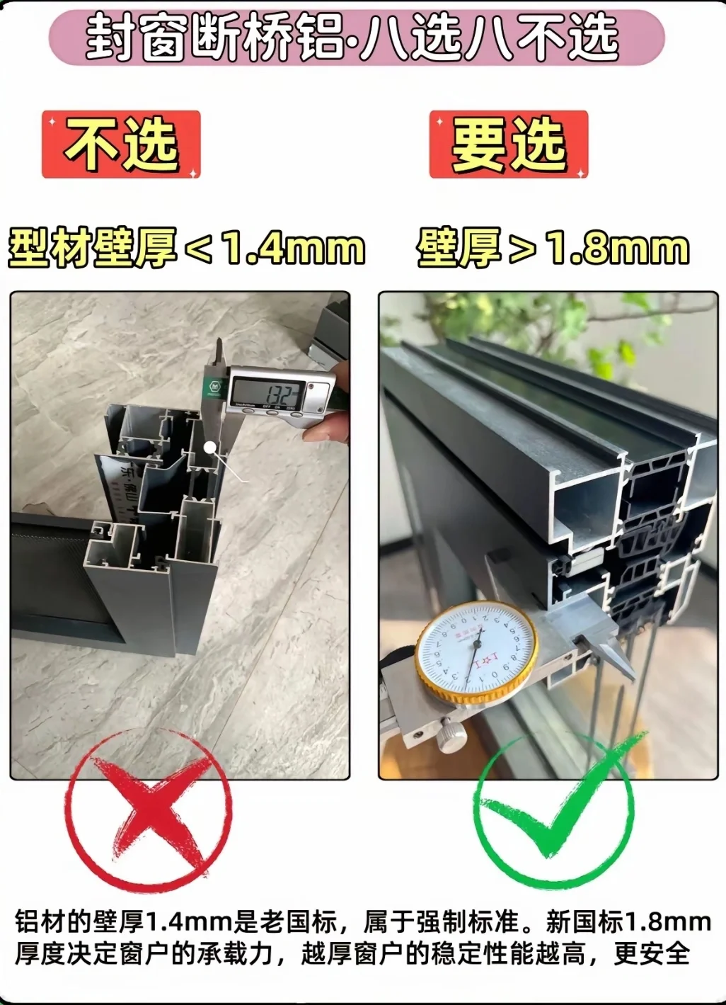 断桥铝八选八不选