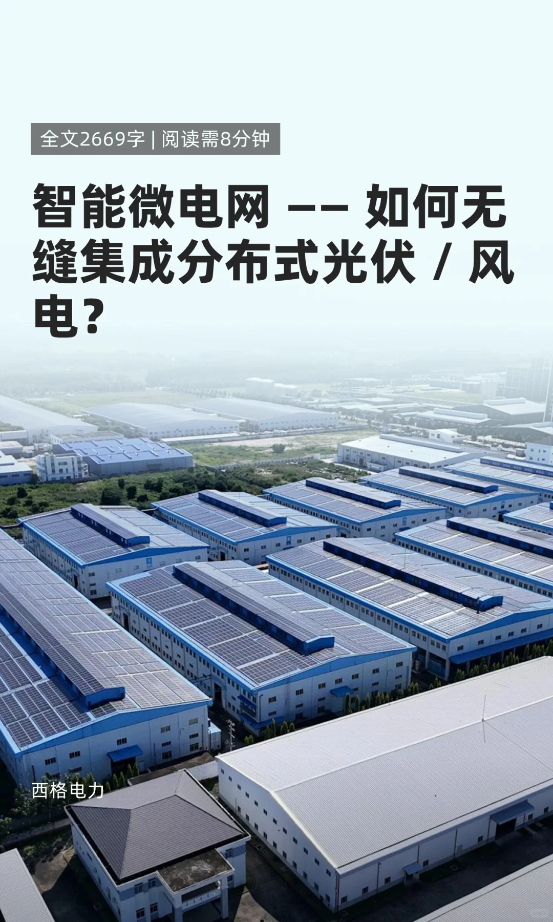 智能微电网 —— 如何无缝集成分布式光伏 /