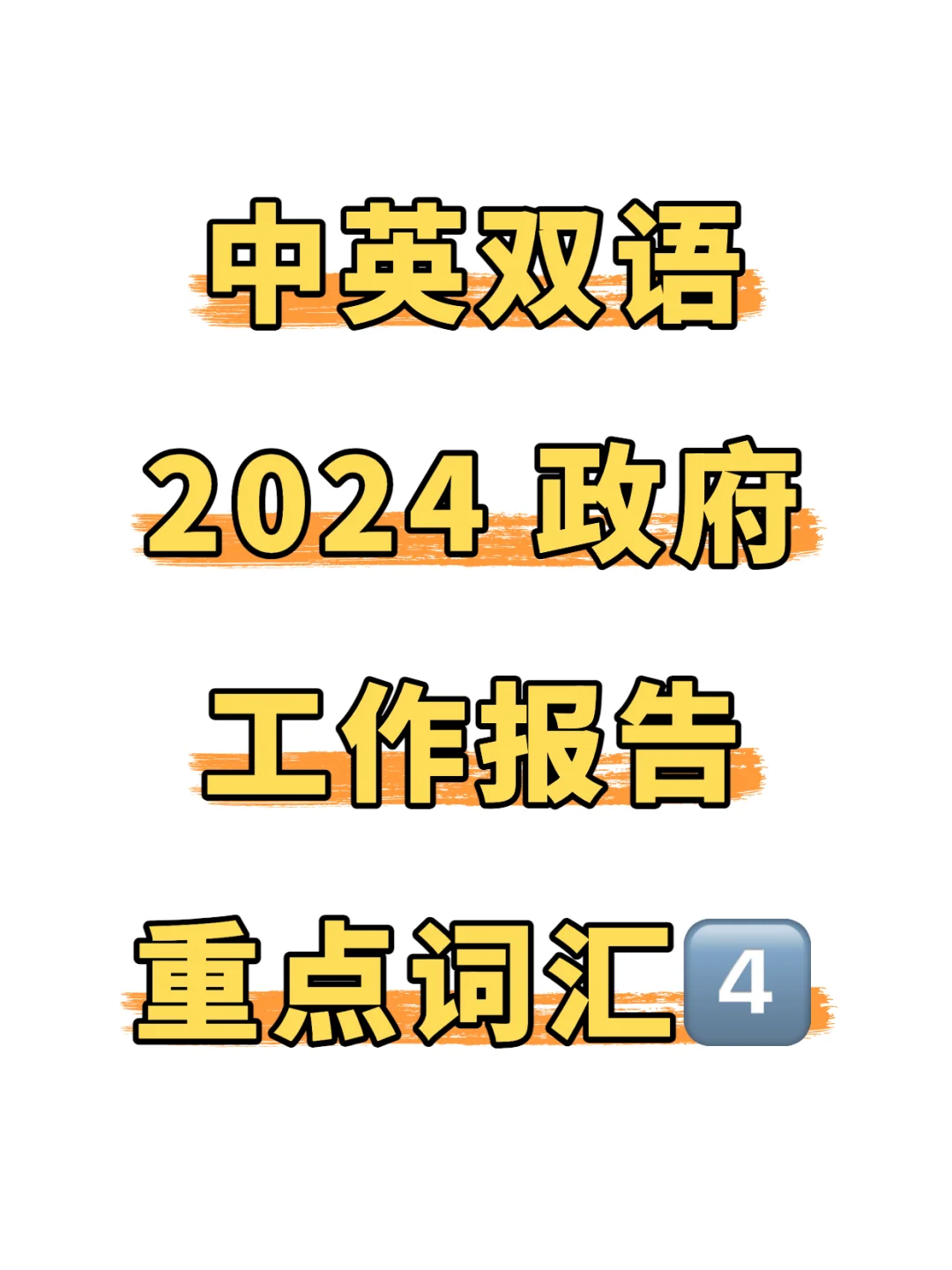CATTI?|中英双语 2024政府工作报告词汇4️⃣