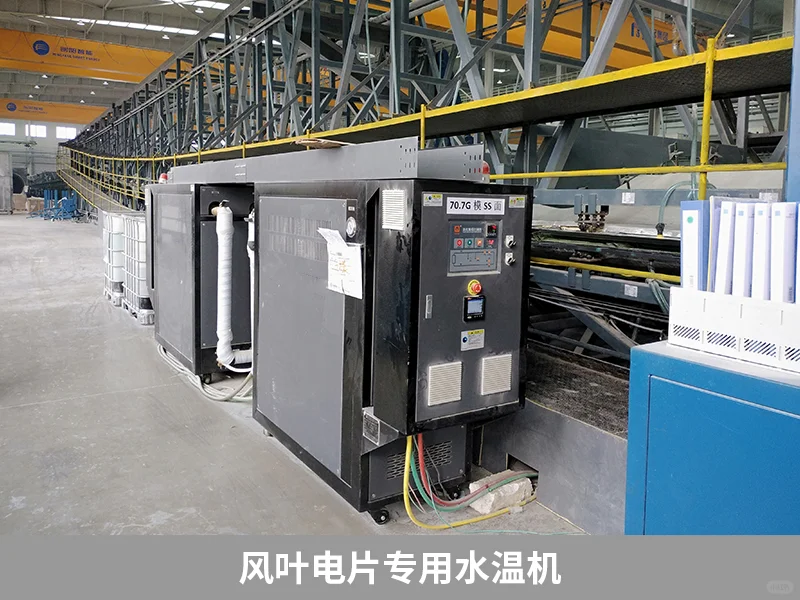 风叶电片专用水温机，专为后固化恒温控制