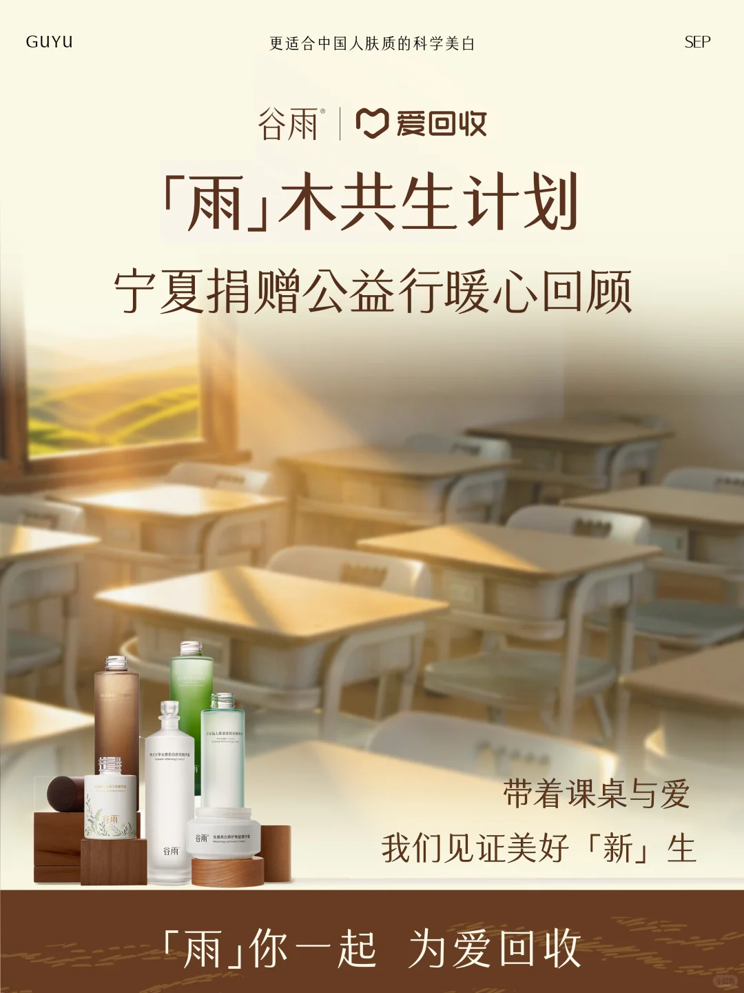 为爱行千里 谷雨「雨」木共生捐赠活动回顾