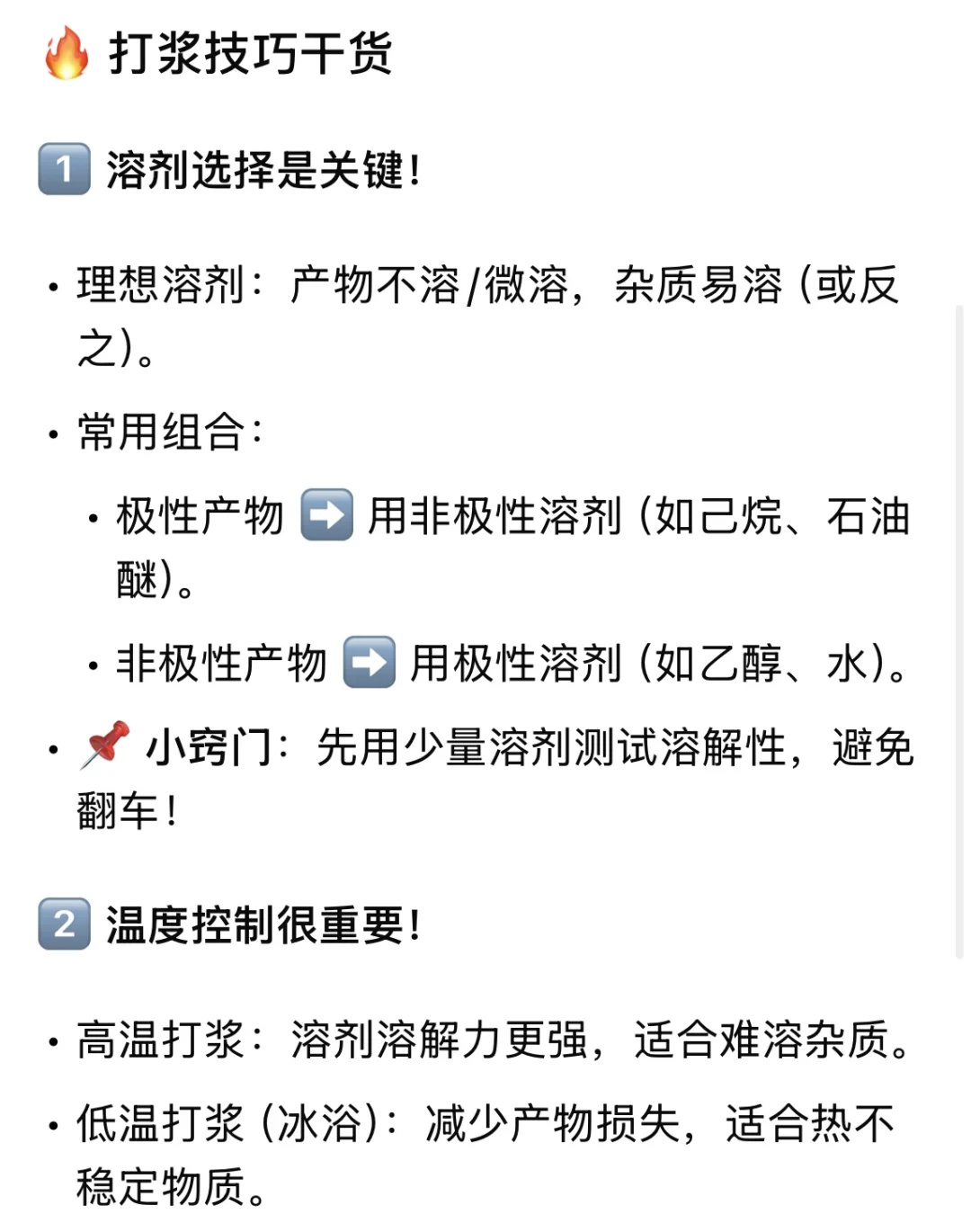 有机化学打浆小技巧 都在这里啦