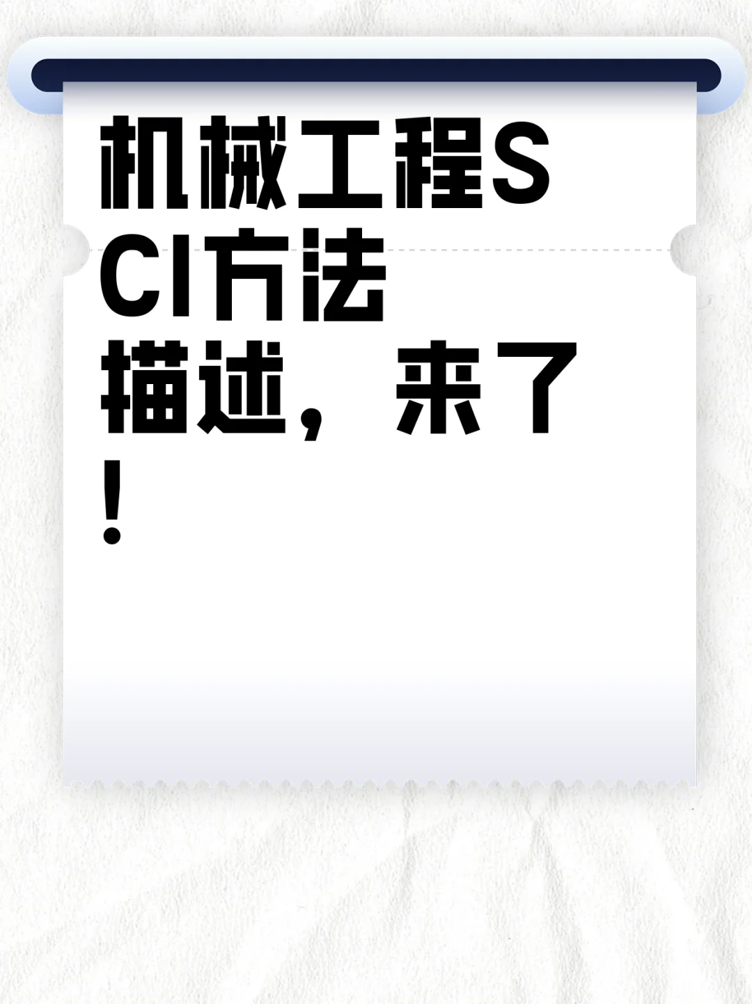 机械工程SCI方法描述,来了!