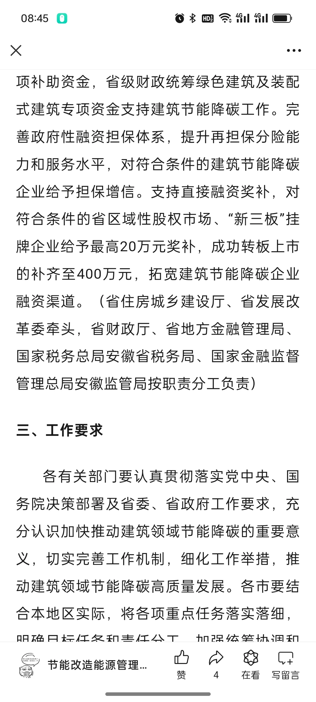 关于印发《安徽省加快推动建筑领域节能降碳