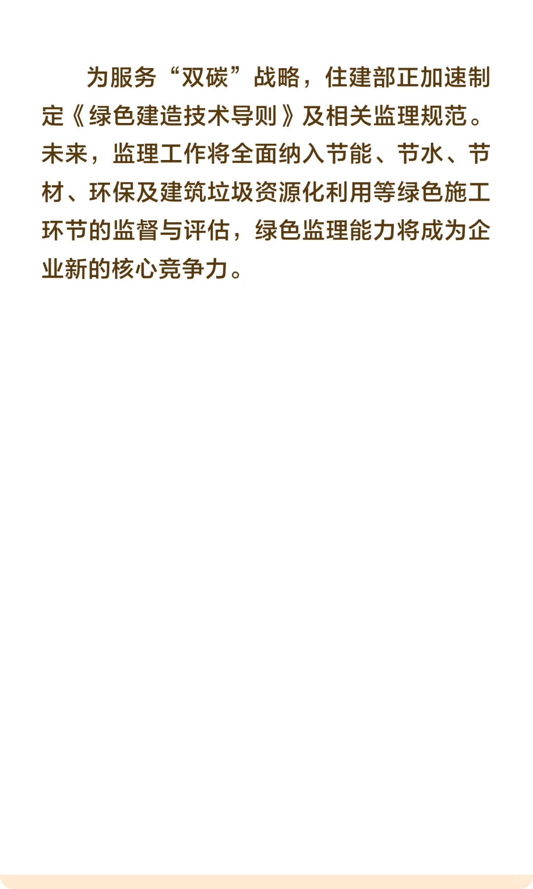 双碳”目标引领，绿色建造监理规范出台！