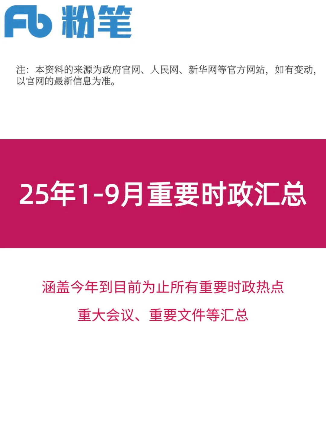 25年1-9月重要时政考点已汇总❗