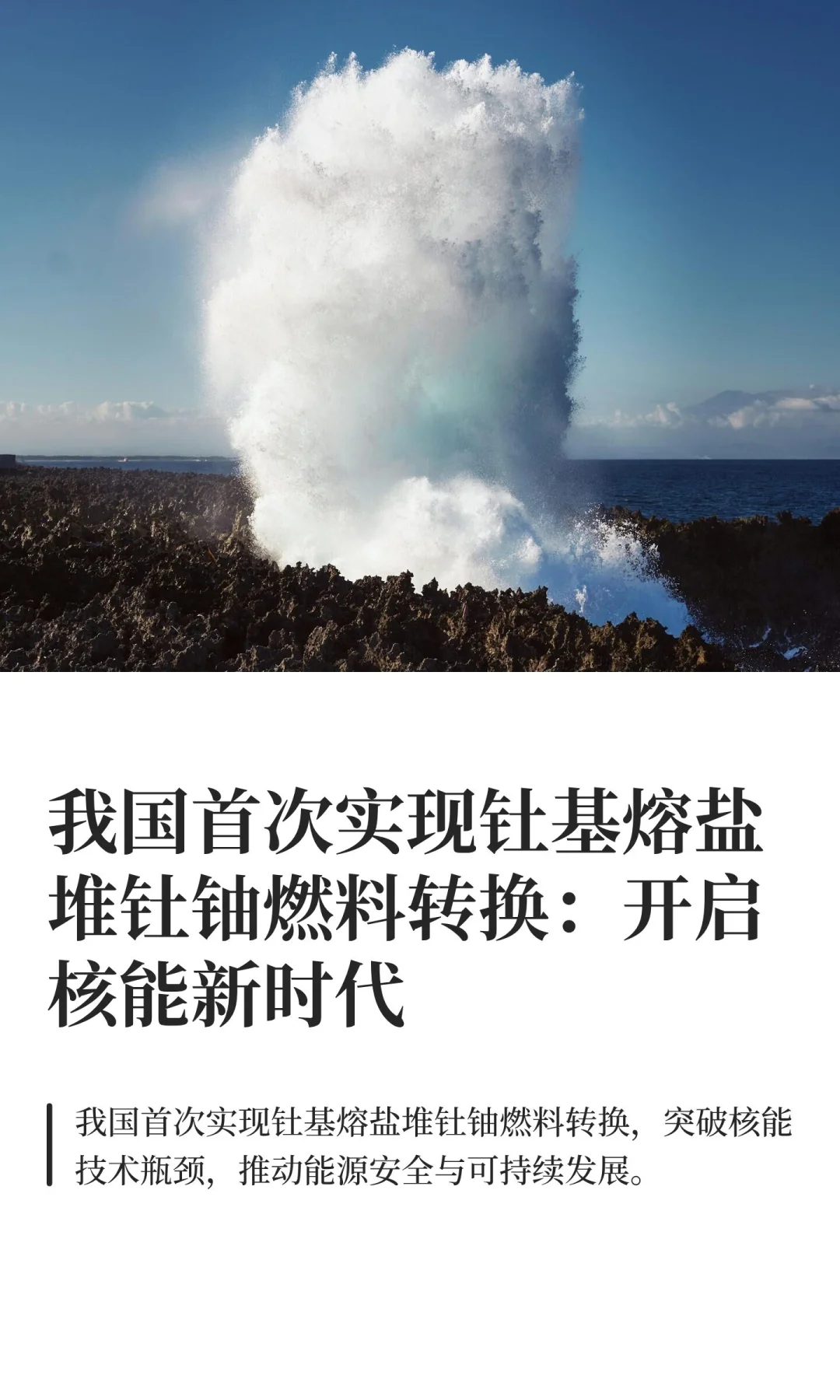 我国首次实现钍基熔盐堆钍铀燃料转换：开启