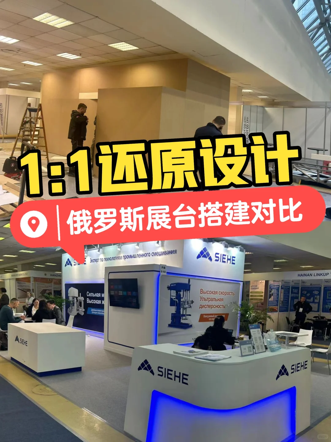 1:1还原，俄罗斯展台设计搭建对比