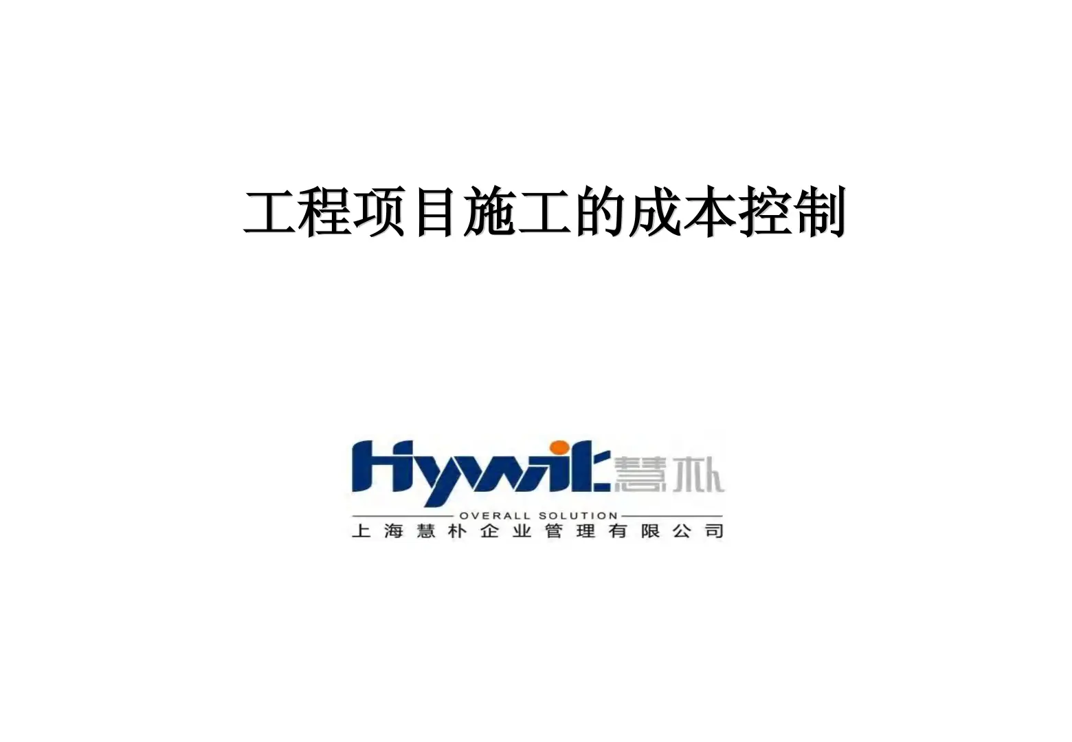 工程项目施工的成本控制79页