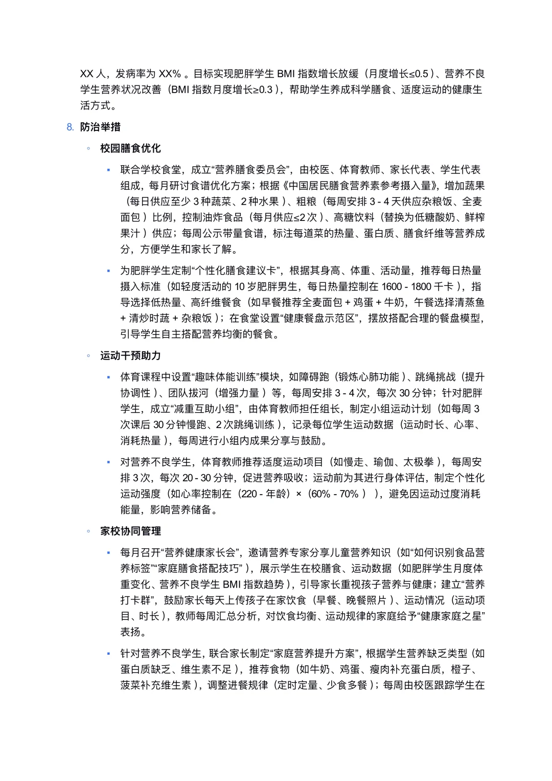 2025秋季学期小学常见病管理工作计划