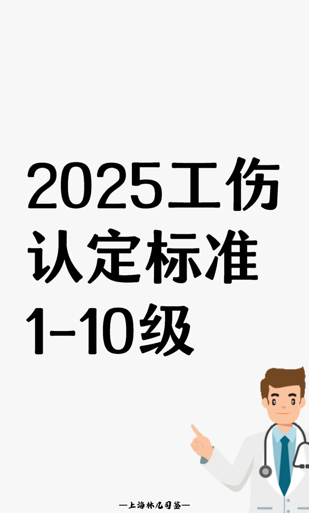 2025工伤认定标准1-10级