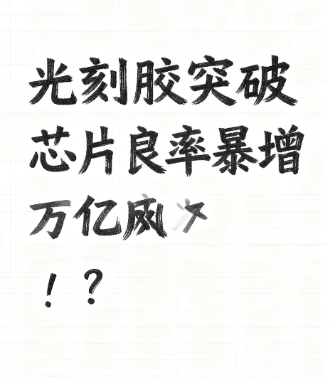 光刻胶突破，芯片良率暴增？