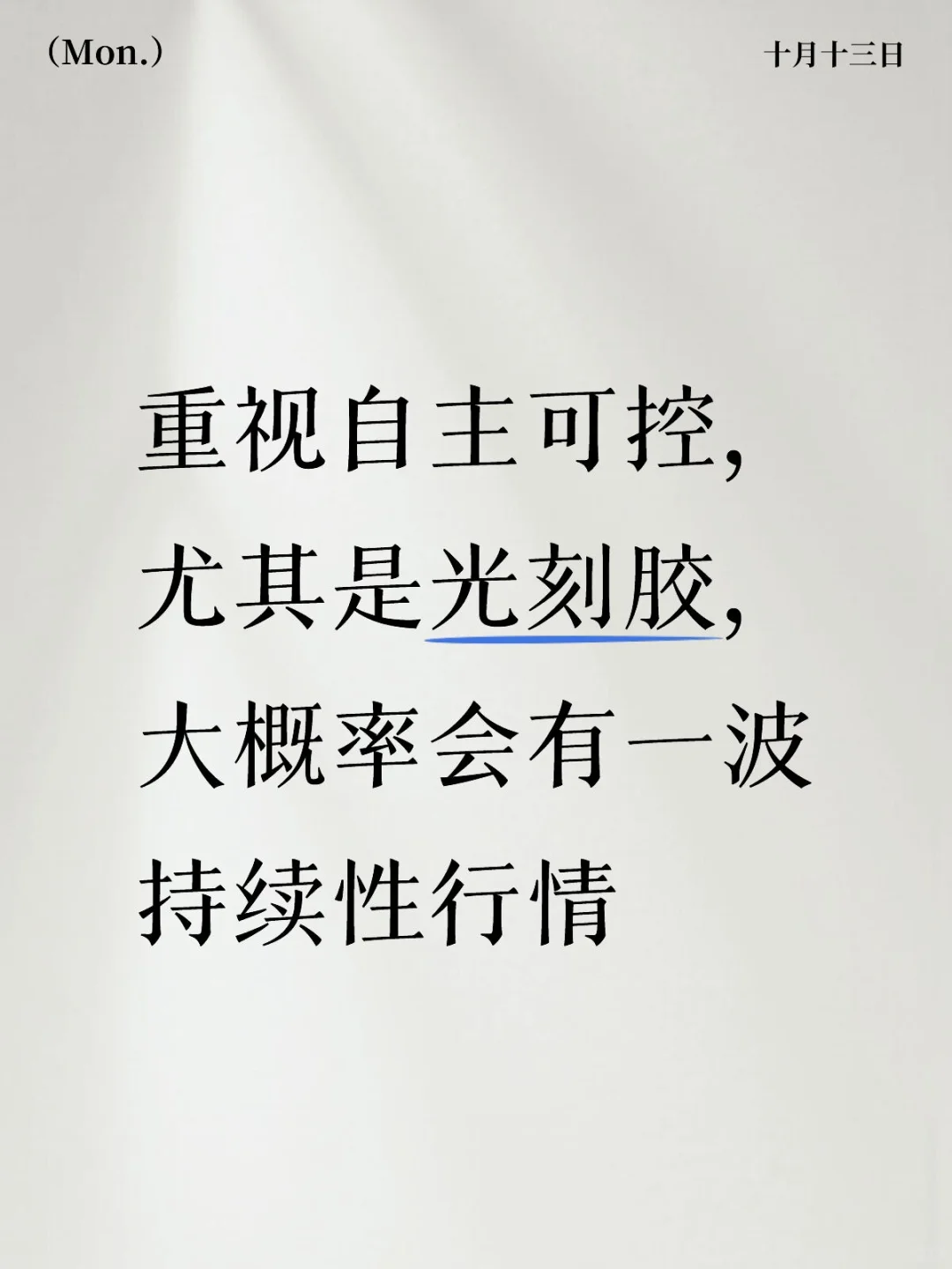 光刻胶，光刻机