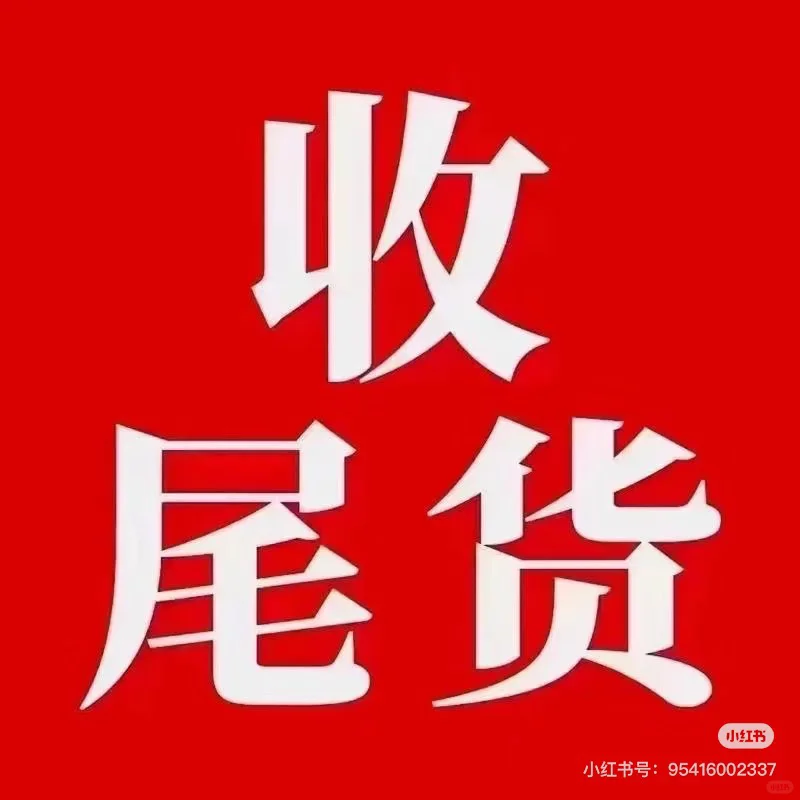 收医疗器械外卖店尾货