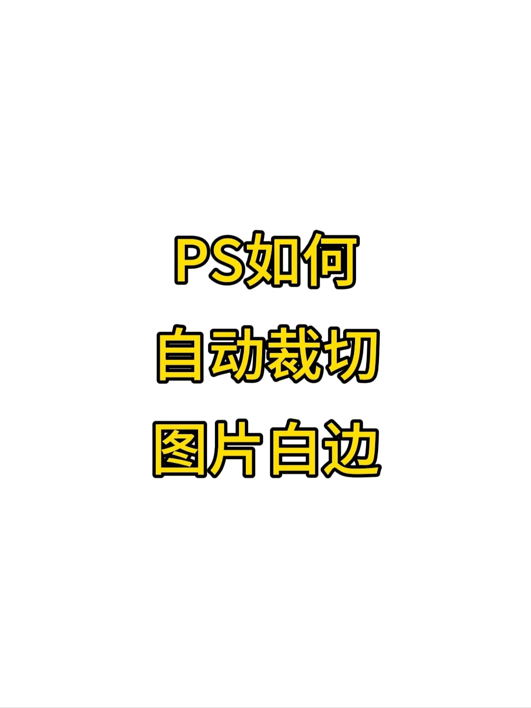 ps裁剪工具鼠标拖拽不精确怎么办