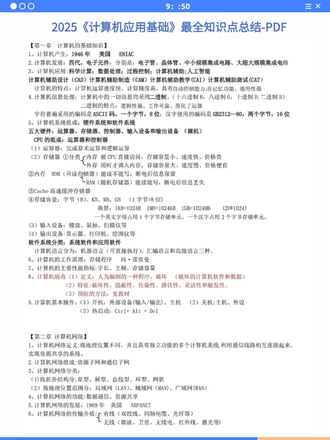 计算机基础重点总结！7天背完90+