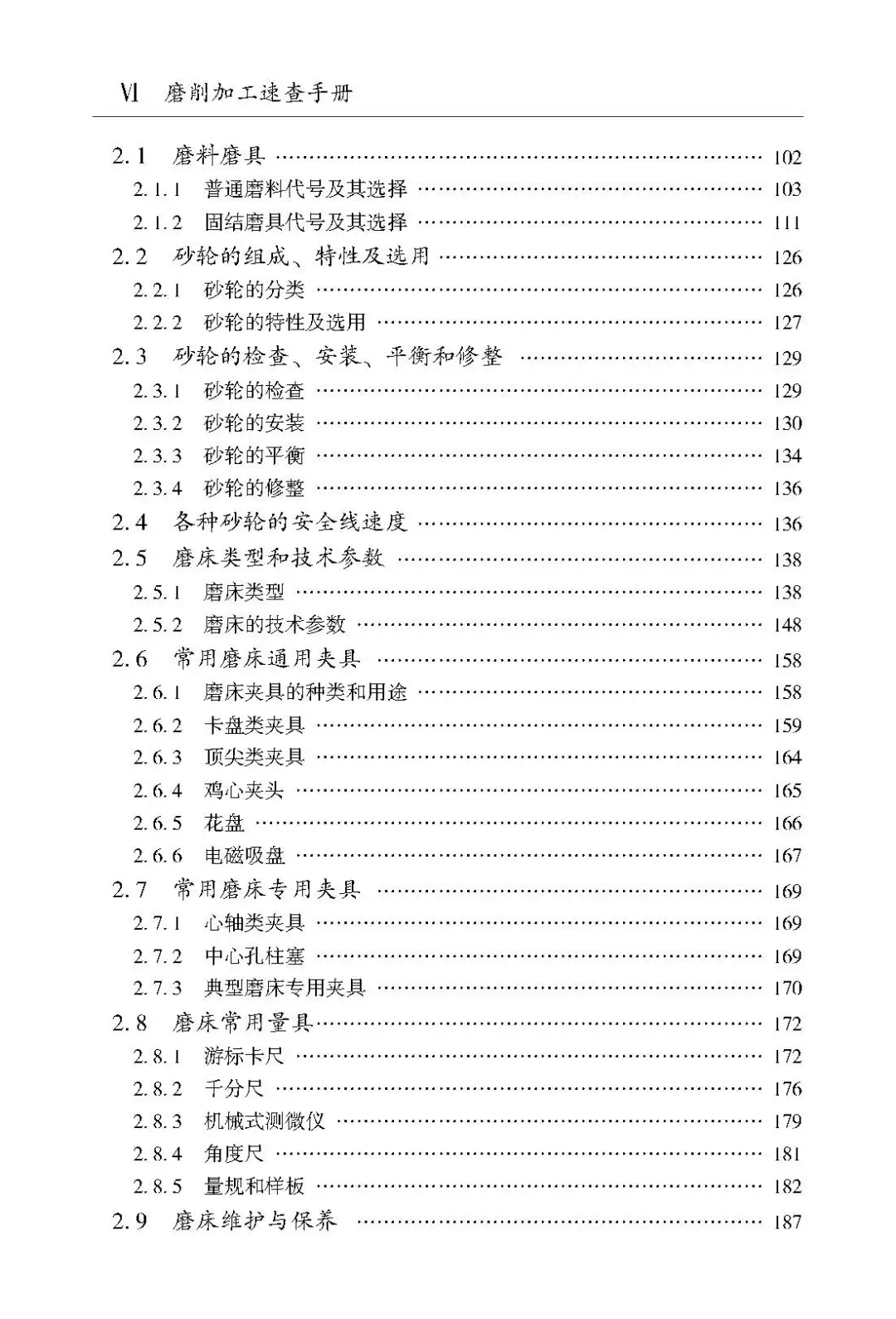 阅读推荐-磨削加工速查手册