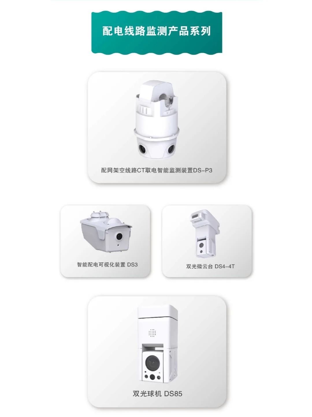 东视|智能电网运维优质产品和服务提供商