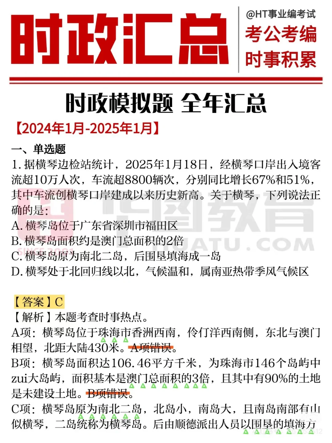 2024-2025重要时政考点汇总?刷到就是赚