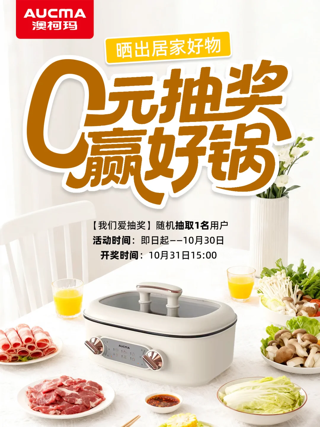?晒出居家好物，0元抽奖赢好锅✨